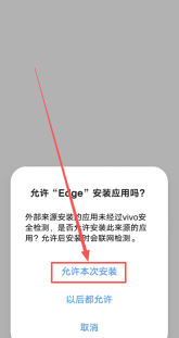 允许安装提示