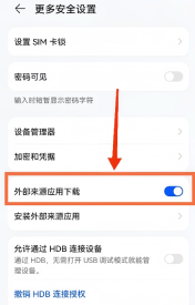 开启外部来源应用