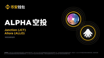 Janction（JCT）即将上线币安Alpha，空投门槛235分及项目解析