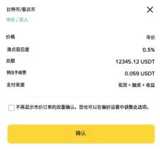 币安网页端订单确认按钮