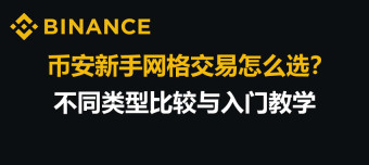 币安网格交易全攻略：类型对比、操作教程与新手避坑指南