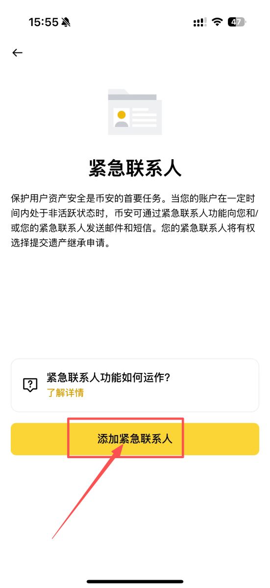 币安紧急联络人设置教程