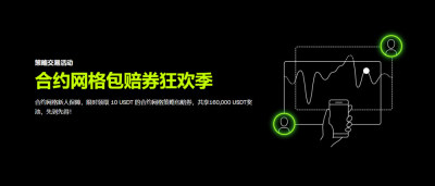欧易C2C买币送合约网格策略包赔券：限时狂欢季活动详解