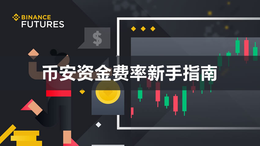 一文详解币安资金费率是什么?怎么看?多久收一次?