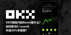 OKX Wallet Boost 功能详解与 X Launch 参与指南