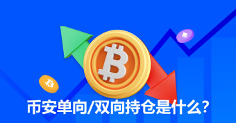 币安单向与双向持仓详解：核心差异、适用场景及设置教程