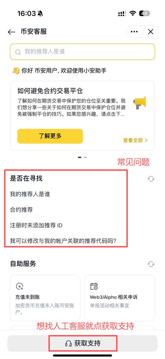 币安客服页面初始界面