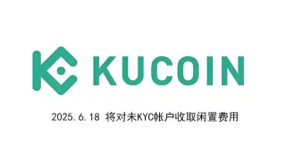 kucoin加密货币交易所宣布:将对未kyc(实名认证)帐户收取闲置费用
