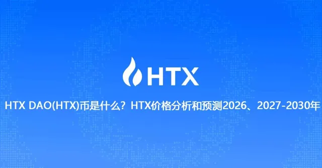 htx dao(htx)币是什么?htx价格分析和预测2026、2027-2030年