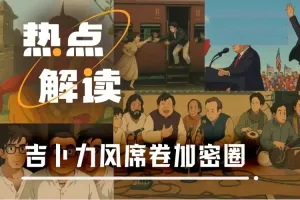 吉卜力风图片走红加密圈，Ghibli 主题 Meme 币快速跟进