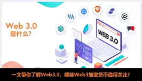 Web3.0是什么？核心特点、与元宇宙区别及优质项目解析