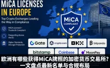 欧洲MiCA持牌加密货币交易所与合规布局盘点
