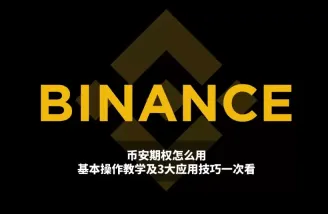 币安期权教程：操作全流程解析与3大实战应用技巧