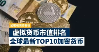 2026年6月全球十大虚拟货币市值排名：BTC、ETH及主流币种深度解析