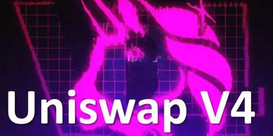 uniswap v4今年将推出!有哪些特色?
