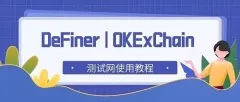 OKExChain 上 DeFiner 测试网使用教程