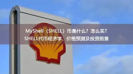 myshell(shell)币是什么?怎么买?shell代币经济学、价格预测及投资前景