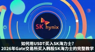 2026年Gate交易所教程：如何用USDT买入SK海力士股票及合约交易