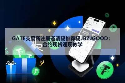 GATE交易所邀请码NENRJRVT注册与返佣说明