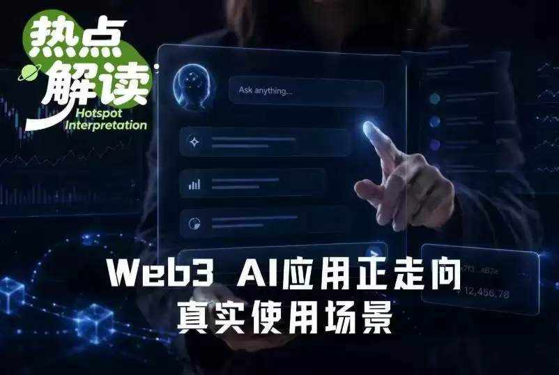 Web3 AI应用盘点:哪些在帮你赚钱,哪些在重塑规则?