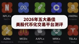 最佳美股代币化交易平台
