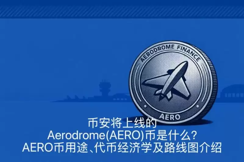 币安将上线的Aerodrome(AERO)币是什么?AERO币用途、代币经济学及路线图介绍