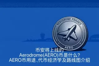 币安将上线的Aerodrome(AERO)币是什么?AERO币用途、代币经济学及路线图介绍