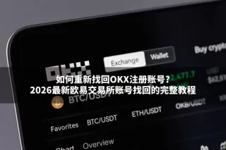 欧易OKX账号找回全攻略：密码、手机号、2FA丢失及风控解除教程