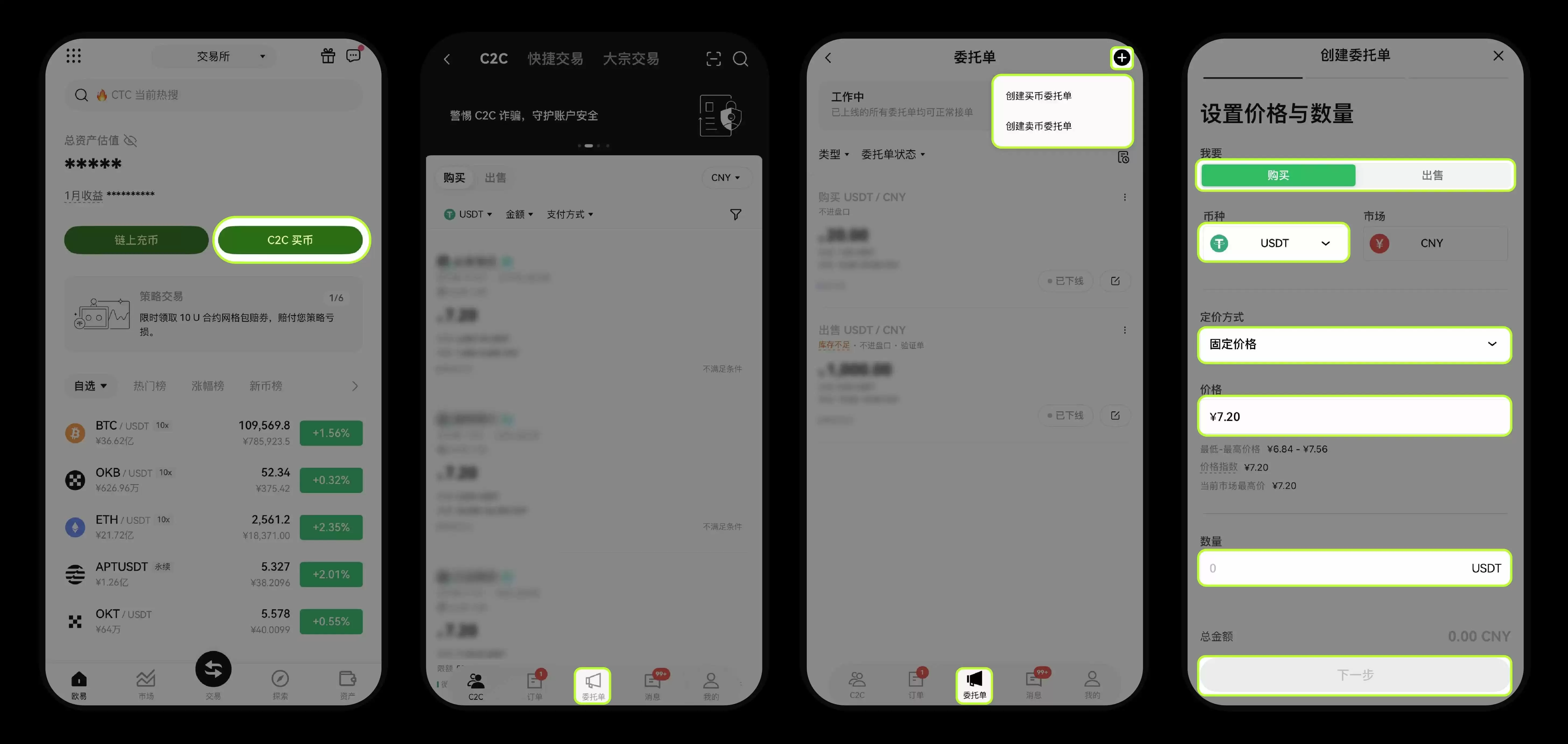 如何在OK交易所C2C 市场上发布委托单?图文教程(App端/Web 端)