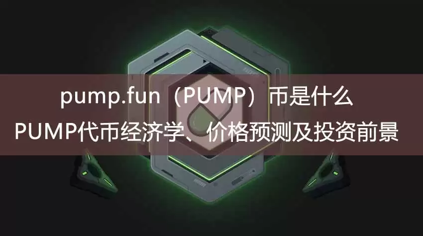 pump.fun(pump)币是什么?pump代币经济学、价格预测及投资前景