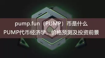 pump.fun（pump）币是什么？pump代币经济学、价格预测及投资前景