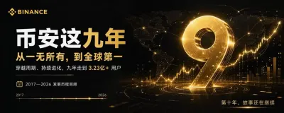币安九周年：从草根交易所到全球超级金融平台