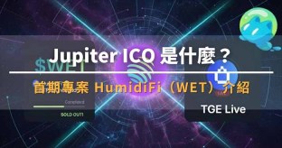Jupiter DTF 首期项目 HumidiFi（WET）机制与特点解析