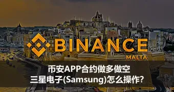 币安APP三星电子合约交易教程：做多做空操作全流程与风控指南