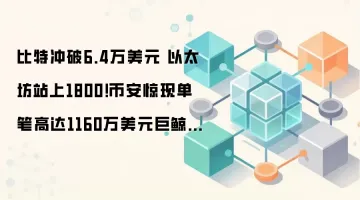 比特冲破6.4万美元 以太坊站上1800!币安惊现单笔高达1160万美元巨鲸断头单