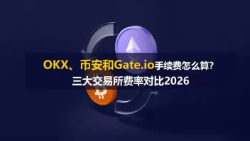 OKX、币安和Gate.io手续费怎么算?三大交易所费率对比2026