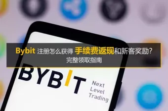 Bybit注册后怎么领取手续费返现和新客奖励