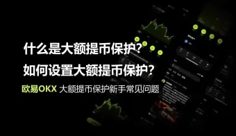 欧易OKX大额提币保护设置方法与常见问题详解