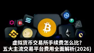 虚拟货币交易所手续费怎么比?五大主流交易平台费用全面解析(2026)