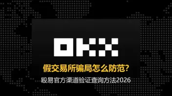 假交易所骗局怎么识别？欧易官方渠道验证与防骗方法