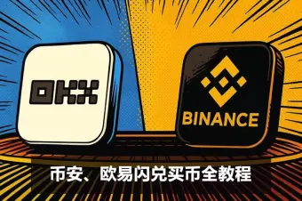 闪兑是什么?比现货交易更快的0手续费买币方法
