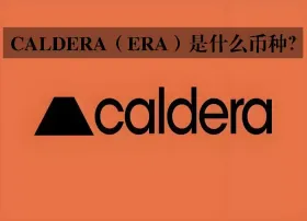Caldera（ERA）是什么币种？解析互联 Rollup 网络与 Metalayer