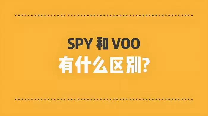 定投选spy还是voo？谁更胜一筹？