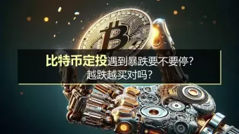 比特币定投遇到暴跌要不要停？如何看待越跌越买