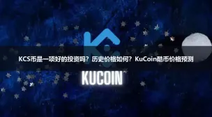 KCS币价格走势与KuCoin代币2025-2031年预测