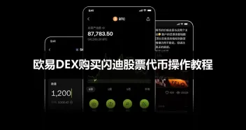 欧易DEX用USDT购买闪迪SNDK股票代币教程