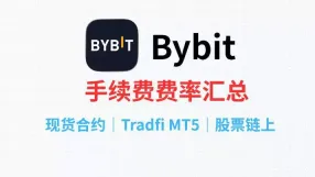 Bybit手续费如何查询?Bybit手续费率及查询技巧