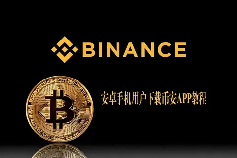 安卓手机币安App下载与更新失败排查指南