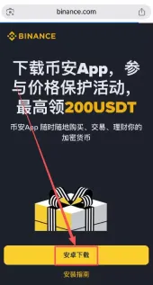安卓手机用户下载币安APP教程