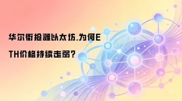 华尔街抢滩以太坊,为何ETH价格持续走弱？